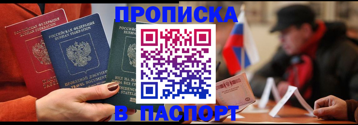 прописка 2025 в Саках